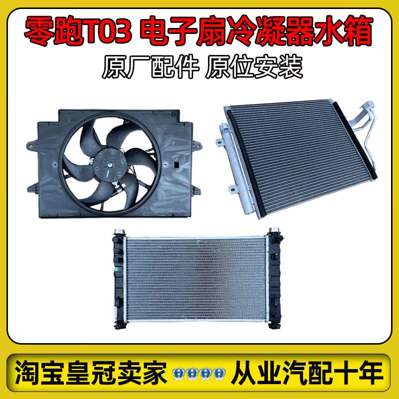适配零跑T03电子扇水箱冷凝器空调冷却散热器全新原厂新能源汽车