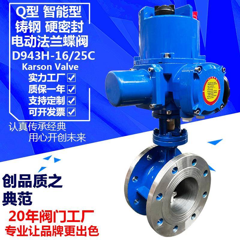 karson卡尔森D943H-16C硬密封铸钢偏心开关调节智能电动法兰蝶阀