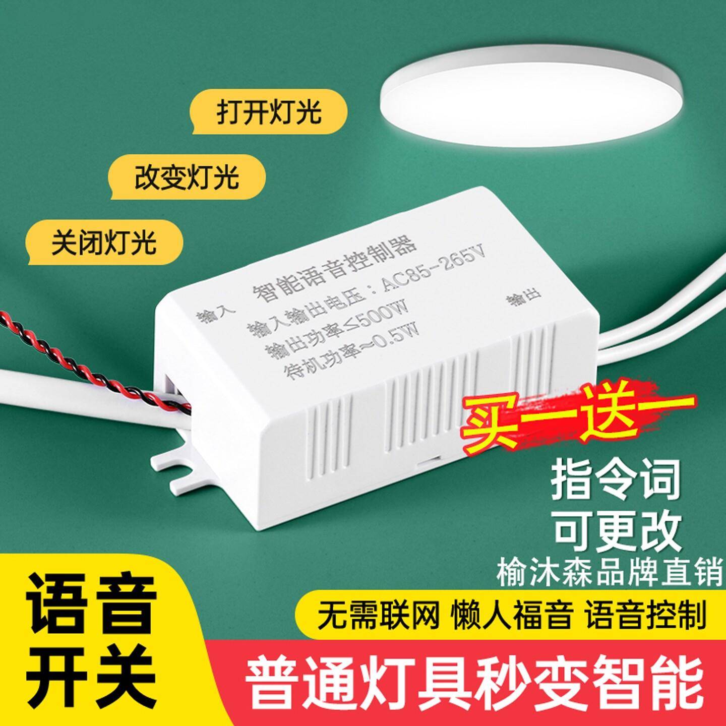 语音智能开关声控灯语音开关灯离网控制器灯具改装客厅灯卧室风扇