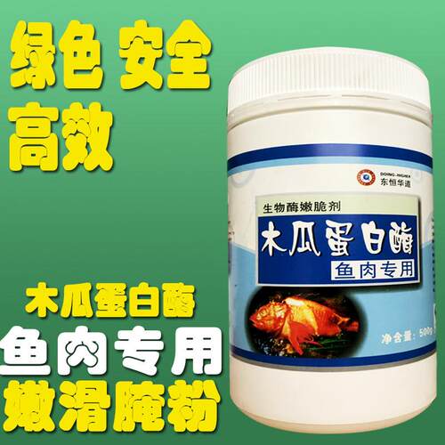 新疆包邮食品级东恒华道木瓜蛋白酶鱼肉专用500g食用嫩鱼精嫩鱼肉