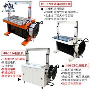 中敏MH X201捆扎机机PP带熔纸箱封箱打包出机口型全自动打 X201MH
