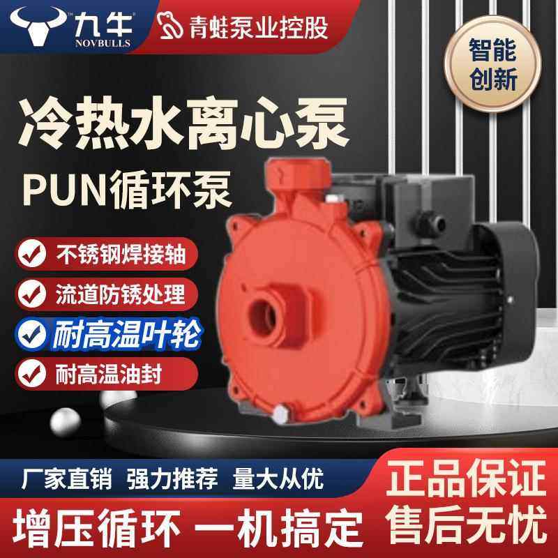 九牛热水循环泵PUN暖通太阳能空气能耐高温201家用220V管道增压泵