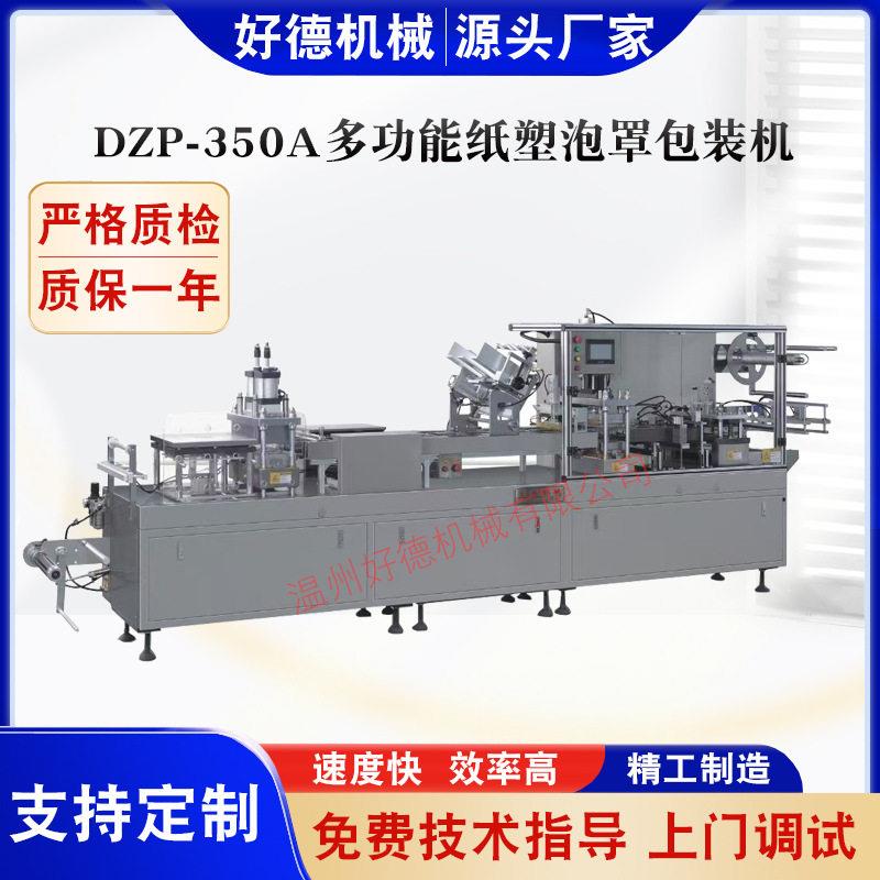 DZP-350A多功能纸塑泡罩包装机 牙刷筷子包装机 文具包装机
