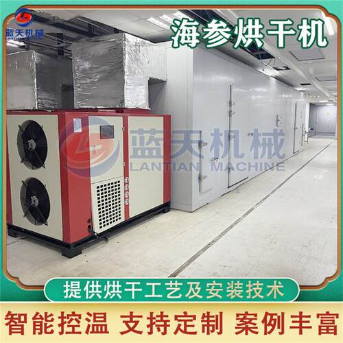 海参烘干机大型海鲜海产品脱水烘干房海鼠海瓜刺参干货烘干设备