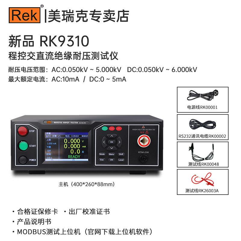 美瑞克RK9310/RK9320/RK9320A/RK9320B程控交直流绝缘耐压测试仪