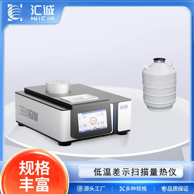 差示扫描量热仪DSC-600C-100℃低温差示扫描量热仪