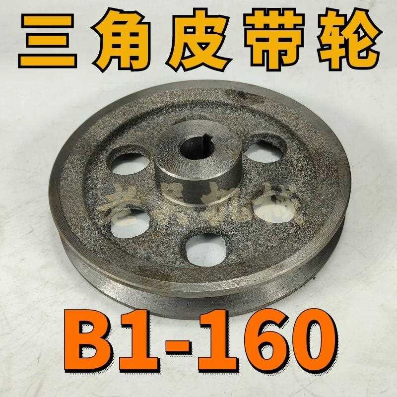 B1-160空型三角皮带轮B型单槽16公分铸铁电机皮带盘电动机配件