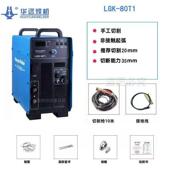 120T1重工业级大功率正 100T1 华远内置气泵等离子切割机LGK 80T1