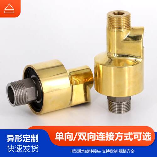 H型旋转接头高速高压高温通水空气油HD/HS360度冷却水铜旋转接头