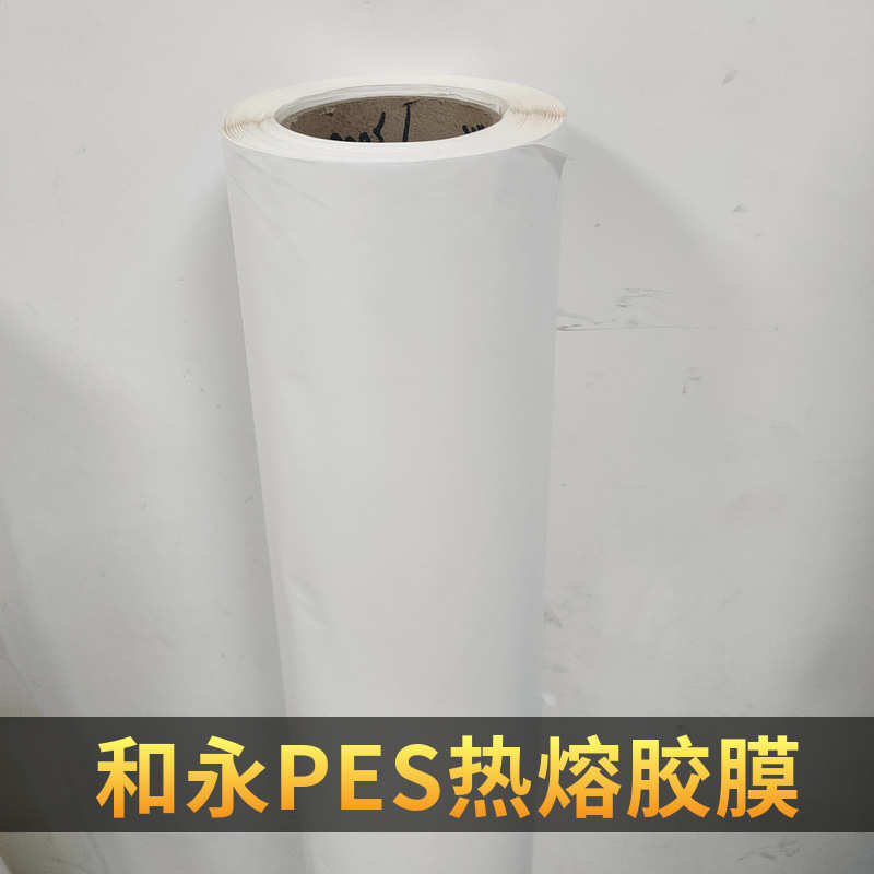 和永乳白色中低温PES热熔胶膜用于布料牛仔布无缝粘接