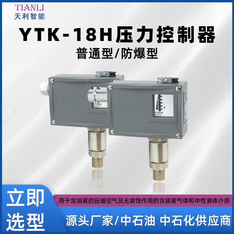 YTK-18H普通压力控制器 智能压力开关防爆压力控制器欢迎选购