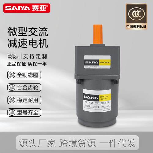赛亚微型交流调速马达变速相220V25W齿轮速电机