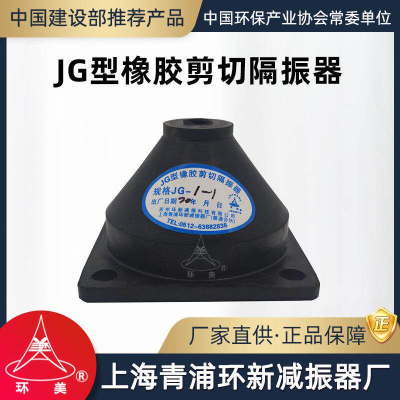 环美JG橡胶剪切隔振器立式水泵风机柜给水机组减震器上海青浦环新 - 实物图