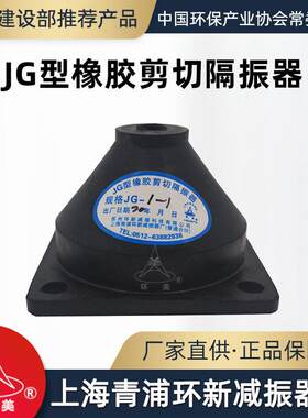 环美JG橡胶剪切隔振器立式水泵风机柜给水机组减震器上海青浦环新