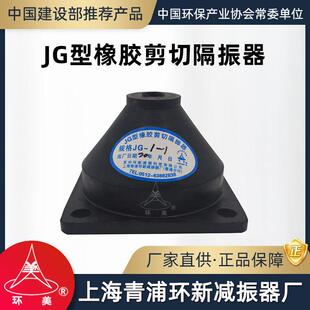 环美JG橡胶剪切隔振器立式水泵风机柜给水机组减震器上海青浦环新