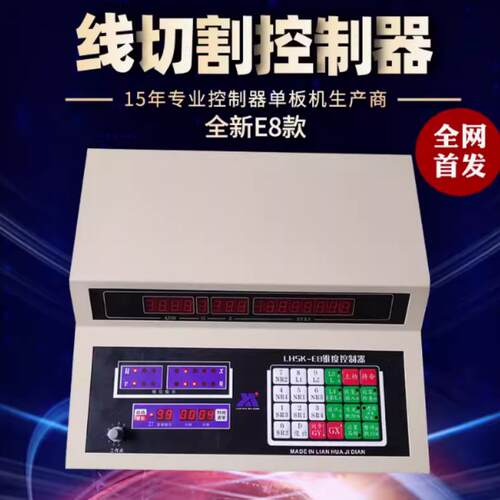 线切割新款单板机控制器E8连华同步应答YH或YH变频数显加工计数