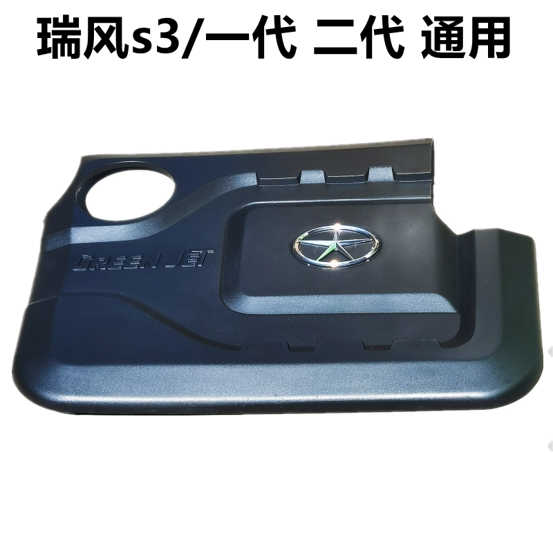 适配江淮瑞风s3一代二代发动机 上盖板 上护板防尘板装饰板配件