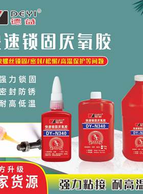 德益N340锁固厌氧胶耐高温螺丝螺纹密封紧固防松防漏胶水快干速干
