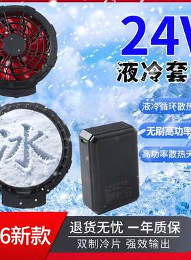 24V液冷空调服半导体制冷风扇新款双制冷片无刷高功率降温服风扇
