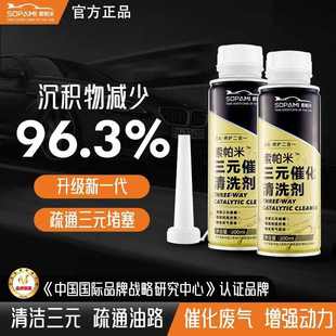催化清洗剂清洗催化洗剂尾气净化燃油除积碳免拆 Sopami索帕米三元