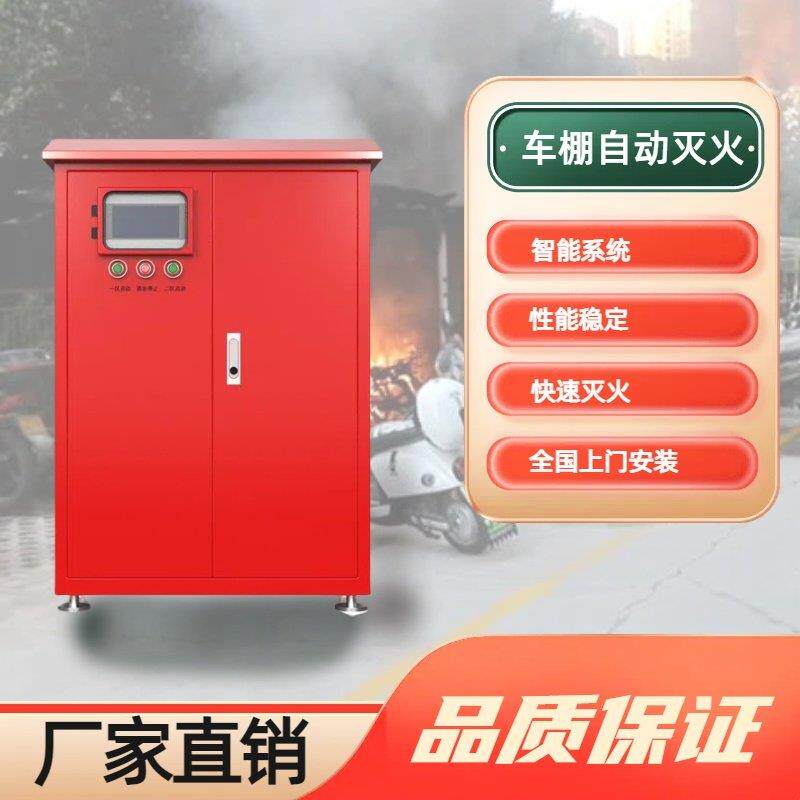 学校小区物业电动自行车棚充电桩全自动灭火装置消防系统户外喷淋