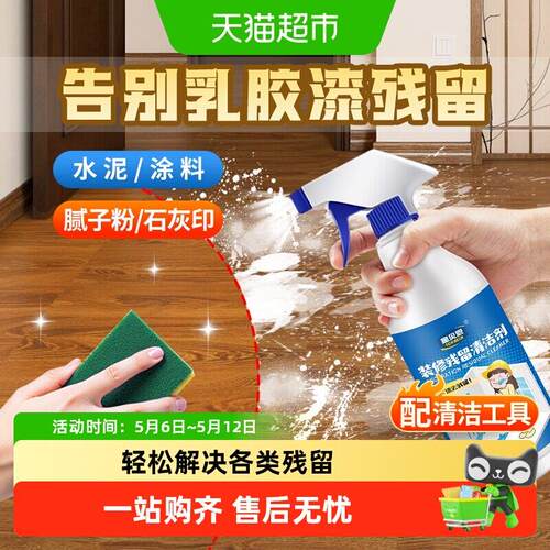 乳胶漆清洁剂专用涂料清洗剂去强力清除剂除去除装修残留去除剂