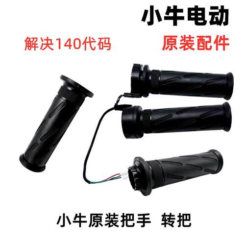 适用小牛电动车霍尔开关右转把调速nqi/n1s/n1/m1/m+/u1/配件把手