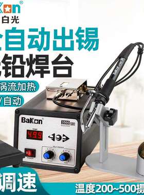 BAKON 白光BK3500全自动送锡焊台自动送锡机送锡电烙铁120W恒温22
