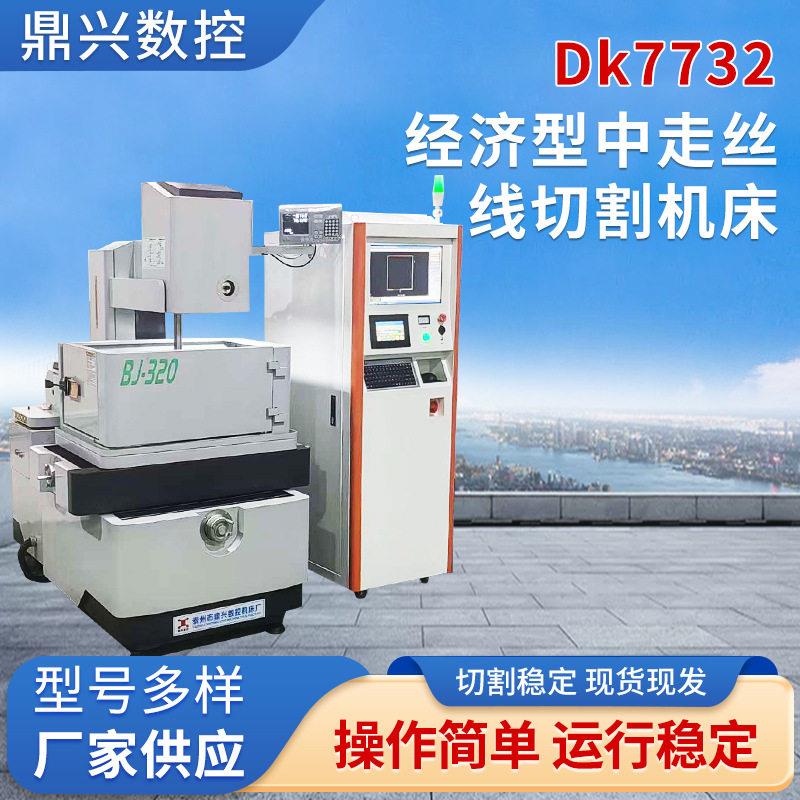 DK7732经济型中走丝数控自动化线切割机床金属导体材料线切割机床