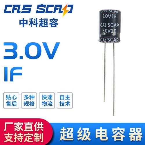 中科超容/CAS SCD3R0R108L26CAZ 2.7/3.0V 1F 超级法拉电容