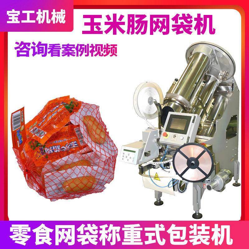 脐橙玉米核桃土豆大蒜生姜网袋自动扎口网袋机零食肠仔网袋包装机