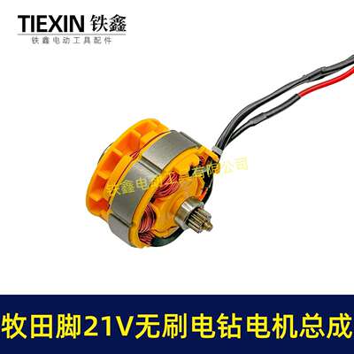 牧田款21V无刷电钻电机总成锂电钻电机小钢炮电机12齿04953