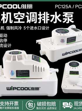 维朋中央空调排水泵 PC-125A/320A柜机排水器 除湿机冷凝水提升泵