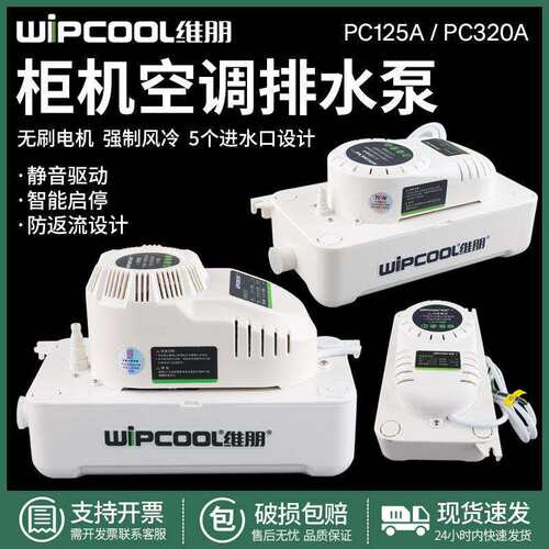 维朋中央空调排水泵 PC-125A/320A柜机排水器 除湿机冷凝水提升泵