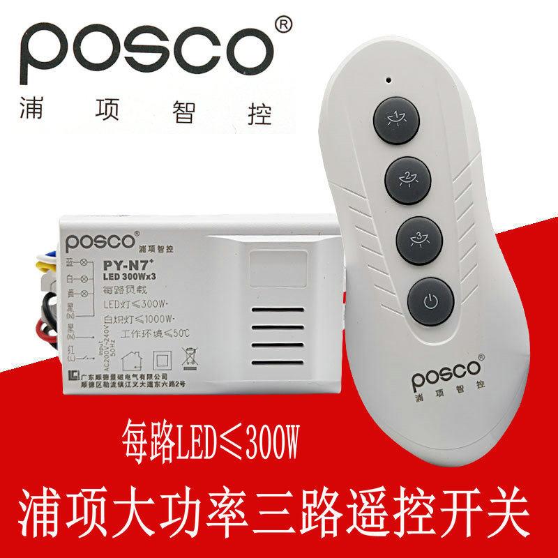 浦项智控 遥控开关220V三路无线远程灯具遥控智能家用开关大功率