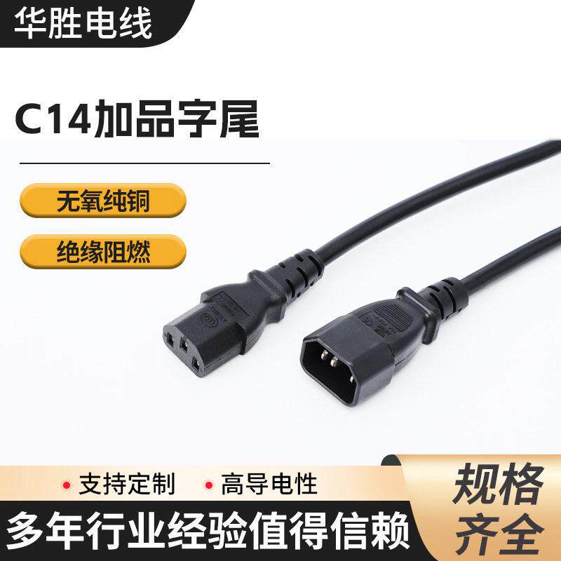 C1配C14三芯洗衣机电脑设备电源连接线品字尾加品字公电源线正标