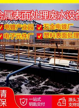 电镀产业园五金电镀厂金属表面处理废水设备电子元件塑料污水处理