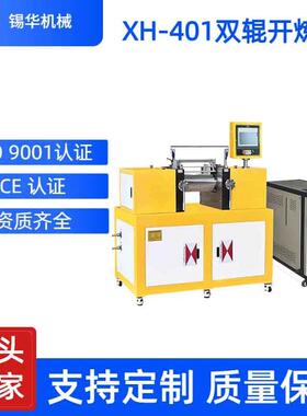 供应XH-401CE双辊开炼机4寸炼塑机实验型6寸开放式炼胶机现货