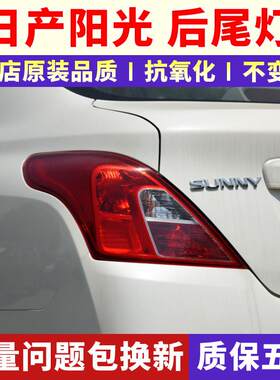 日产新阳光后尾灯 尼桑阳光后大灯罩 汽车照明系统配件 尾灯正厂