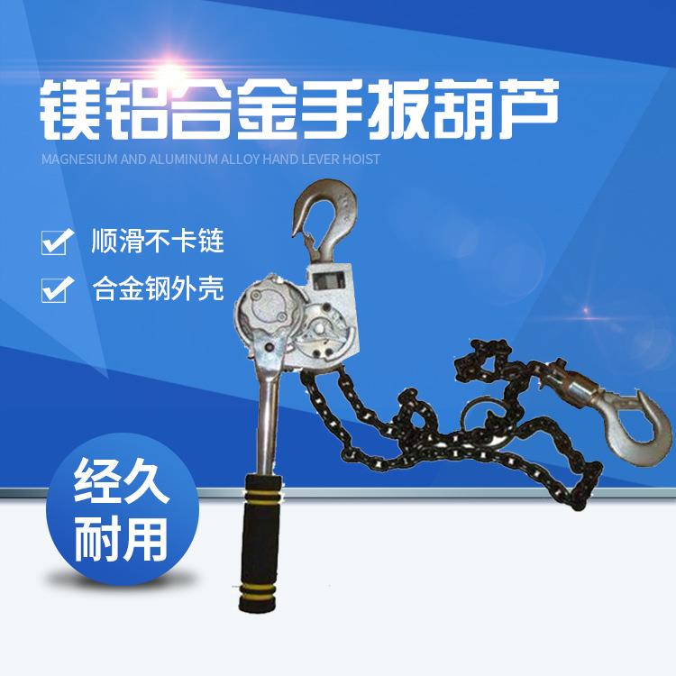 供应镁铝合金手扳葫芦 1.5T铝合金牵引葫芦 铝合金链条紧线器