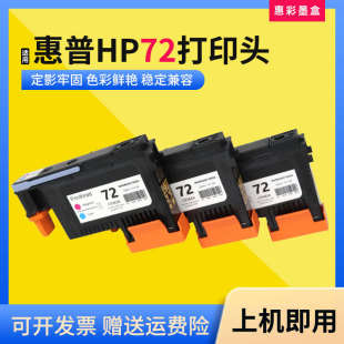 適用惠普72號打印頭T610 1300 1120 2300繪圖儀打印機噴墨頭 1200
