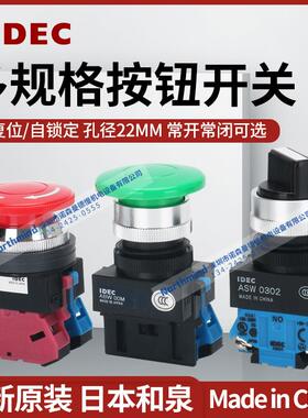 IDEC日本和泉按钮急停AVW401R 选择开关 ASW211 ASLW3320 ASW2K11