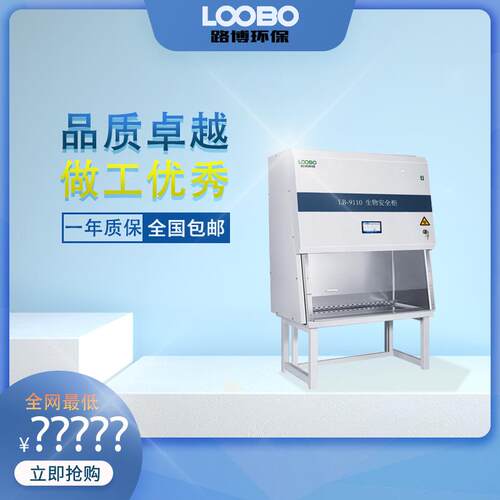 实验室安全柜路博生物安全柜危化品存储柜LB-9110
