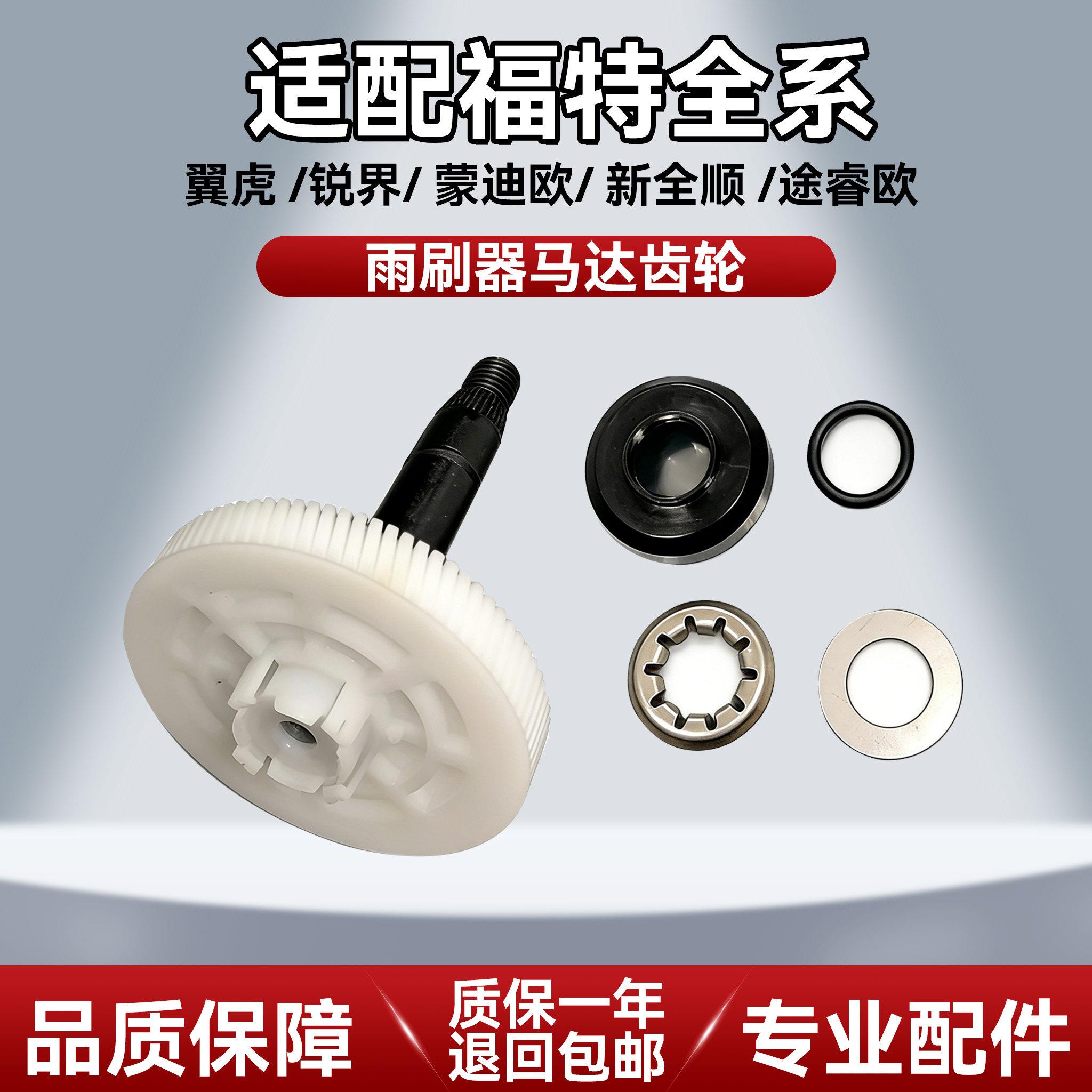 适用福特锐界翼虎Ford途睿欧新全顺雨刮电机雨刷器马达齿轮配件