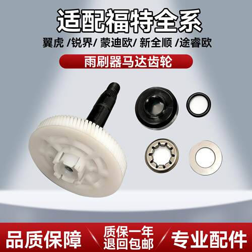 适用福特锐界翼虎Ford途睿欧新全顺雨刮电机雨刷器马达齿轮配件