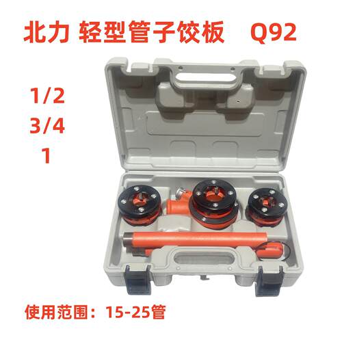 Q92型北力轻型管子较板手动套丝机铁管绞丝扳手套丝机镀锌管套丝