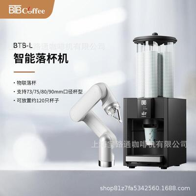 BTB-L落杯机IoT物联咖啡机器人机械臂取杯485/232/MDB物联串口