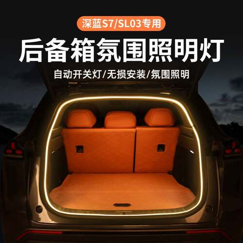 专用于 于深蓝s07/s05/sl03后备箱照明灯改装车内饰尾箱气氛灯灯
