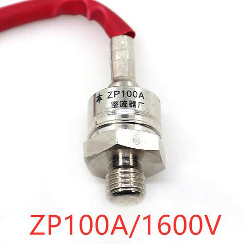 ZP100A（2CZ100A）1600V 螺旋整流二极体 防倒流 大功率管 散热器