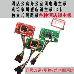 酒店宾馆门锁电子锁电路板智能锁主板家庭公寓锁感应锁配件ID芯片